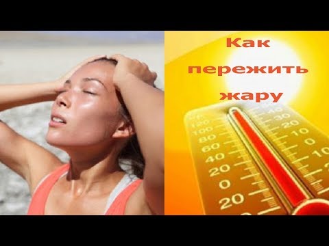 Как Легче  пережить жару! Топ 6 советов и жара летом в удовольствие