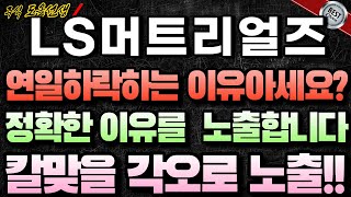 [LS머트리얼즈]연일 하락 하는 이유 아시나요? 왜 우리는 미국 영향을 받을까요?#LS머트리얼즈주가 #LS머트리얼즈주가전망#LS머트리얼즈#엘에스머트리얼즈#신규상장 #주식도올
