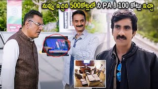 Ravi Teja &amp; Boman Irani Movie Climax Interesting Scene | Telugu Movies | Cinema Chupistha