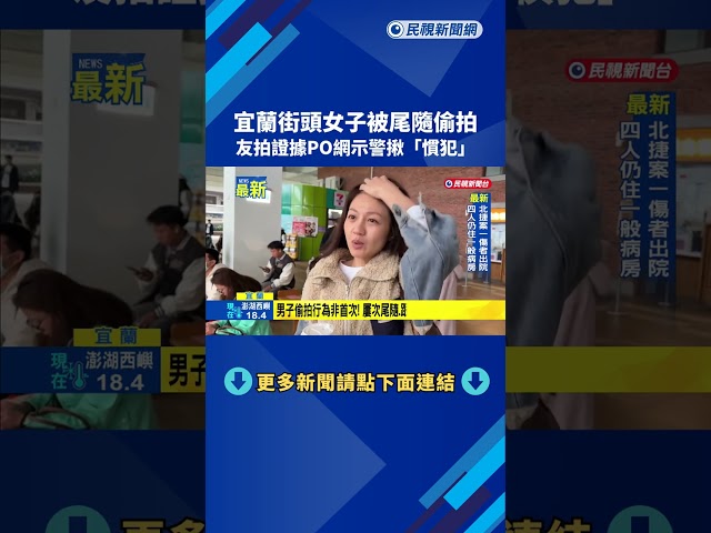 偷拍慣犯尾隨女子民眾提醒 警獲報通知到案嚴正告誡－民視新聞