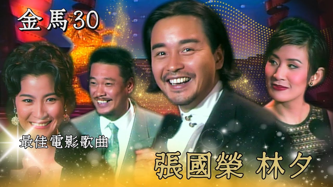 【第30屆金馬獎】得最佳電影歌曲 張國榮嚇一大跳！梁祝演員齊聚一堂？吳孟達吳君如比繞口令 贏的才可以唸頒獎卡！《唐伯虎點秋香》被周星馳整慘！楊紫瓊要幫鄭佩佩報仇！