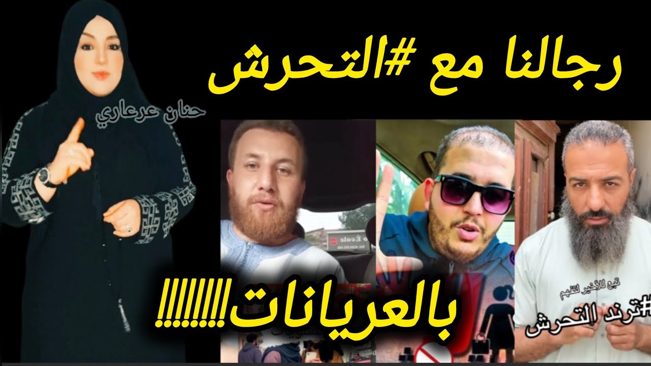 شاهدوا بعد #ترند #التحرش بالجزائر تصريحات متناقضة لرجالنا، مع أو ضد هذا الجر//يمة؟؟؟!!!