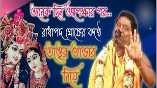 নতুন তত্ত্ব কথা | রাধাপদ ঘোষ কীর্তন | Radha Pada Ghosh | Tattwa Katha | New Lila Kirtan 2022 | Ep- 2