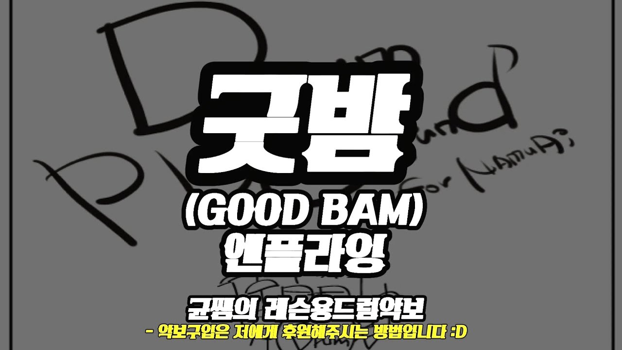 [굿밤 (GOOD BAM)]엔플라잉드럼악보,드럼연주,드럼레슨ㅣ균쌤의드럼놀이터 YouTube
