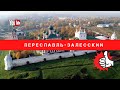 Переславль-Залесский, прогулка по Золотому Кольцу