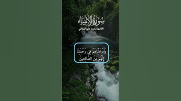 آيات من سورة  الأنبياء  بصوت القارئ اللبناني محمد علي فوعاني