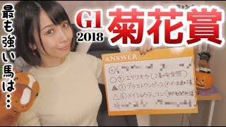 【競馬予想】G1菊花賞2018【さくまみお】
