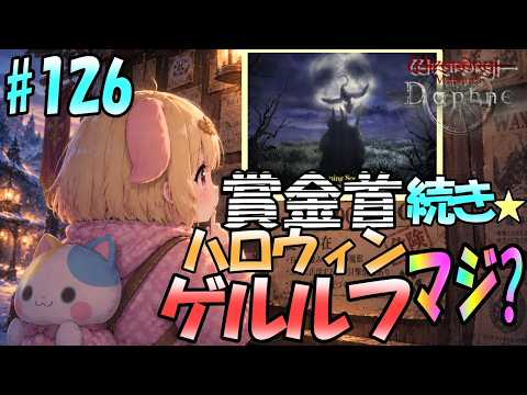 【Wizardry Variants Daphne】このシルエットはまさか？！袖くりぃむのゼロから始める奈落生活(126日目)【Vtuber】【ウィザードリィ ダフネ】
