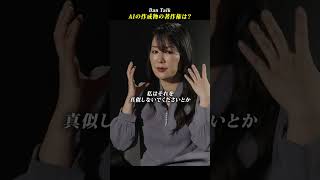 AIの作成物の著作権は？  #shorts #高橋ダン #Dan Talk #著作権 #AI