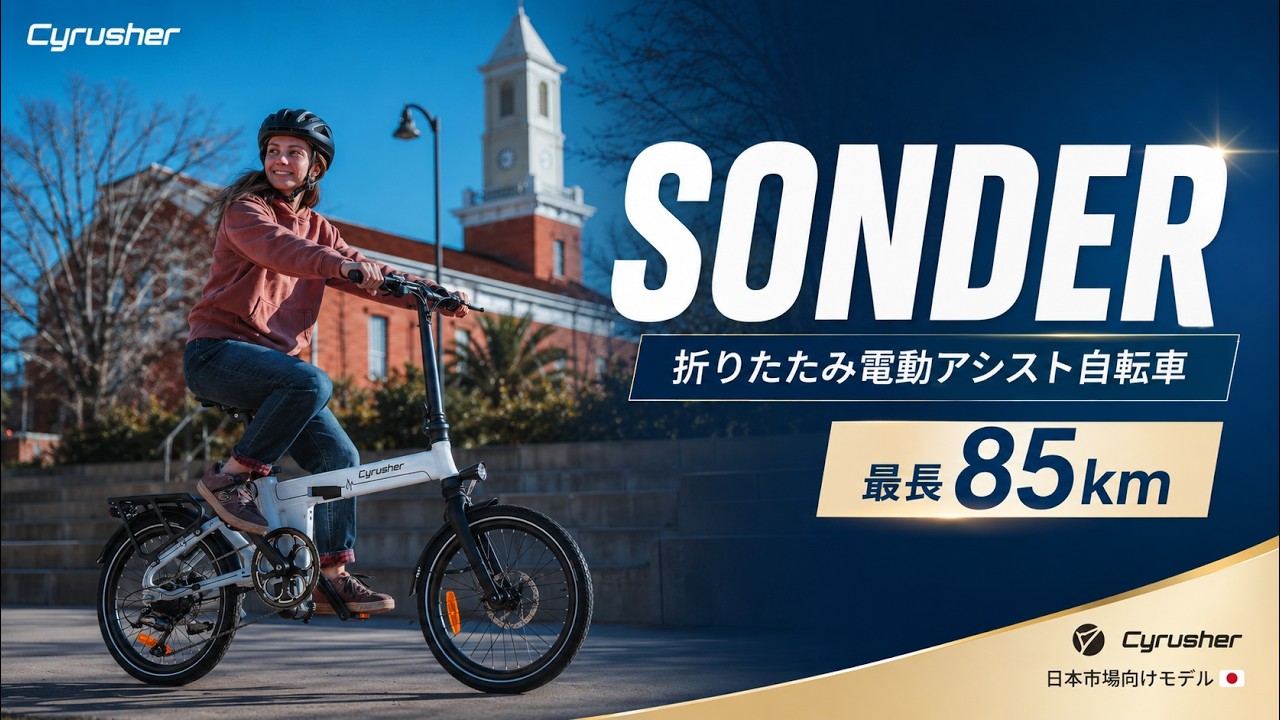 Cyrusher Sonder｜街乗りをもっと自由に。折りたたみ電動アシスト