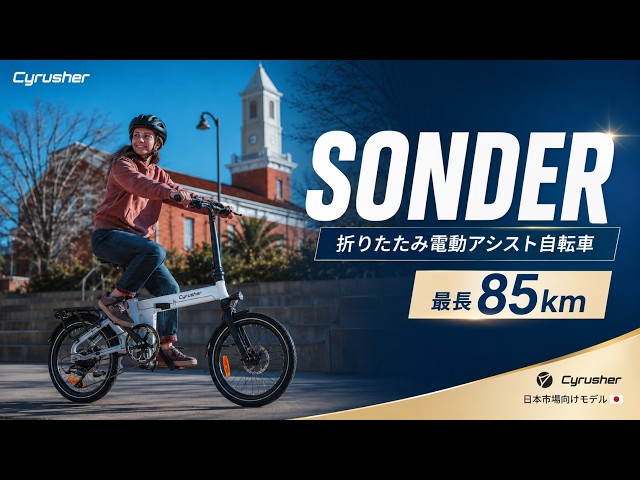 Cyrusher Sonder｜街乗りをもっと自由に。折りたたみ電動アシスト