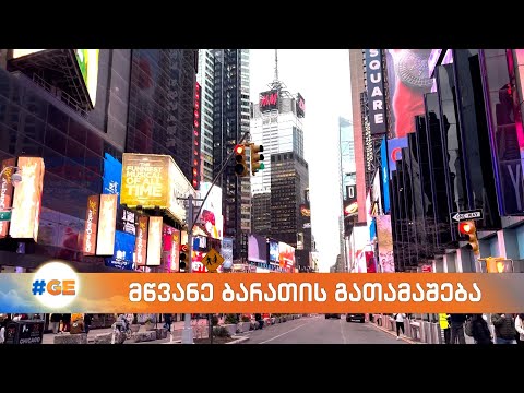 მწვანე ბარათის გათამაშება - როგორ მიმდინარეობს რეგისტრაციის წელს