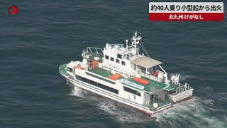 【速報】約40人乗り小型船から出火 北九州、けがなし