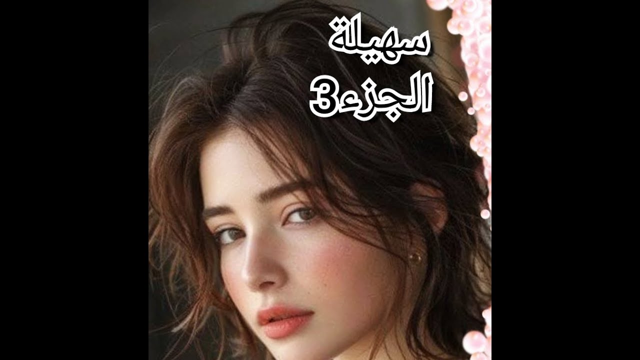 لأول مرة نتعرف على عيلة ماما صراحة غيرت😞حوالي مرجعتش نروح ليهم ..عيطت معاد وهو جا هدر مع ماما💔