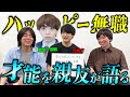 【ガチ考察】誰よりもハッピーな灘卒無職の才能を、ネガティブすぎる元相方がプレゼンします。