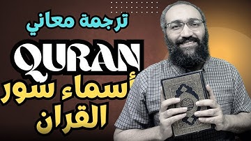 ترجمة معاني أسماء سور القرآن الكريم باللغة الإنجليزية | Learn English from Quran