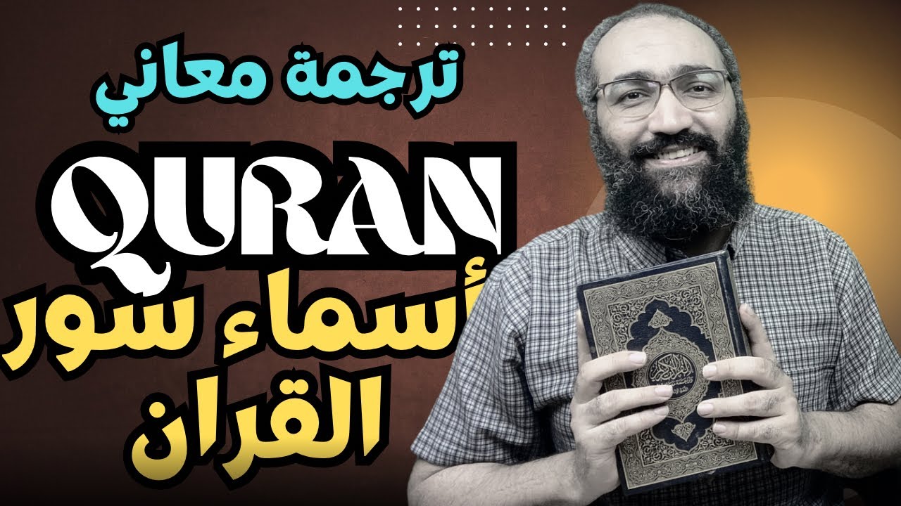 ترجمة معاني أسماء سور القرآن الكريم باللغة الإنجليزية | Learn English from Quran