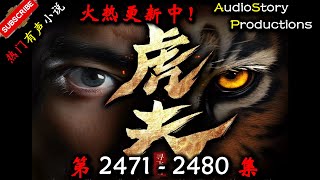 【虎夫】 第 2471  2480  集 【现代,都市、社会,多人有声小说】 AudioStory Productions X NO MAN SKY Gameplay