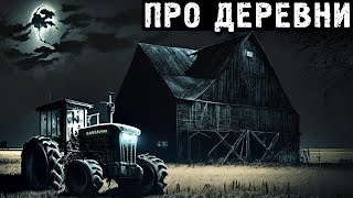 ПРО ДЕРЕВНИ. Страшные Деревенские Истории (4в1)