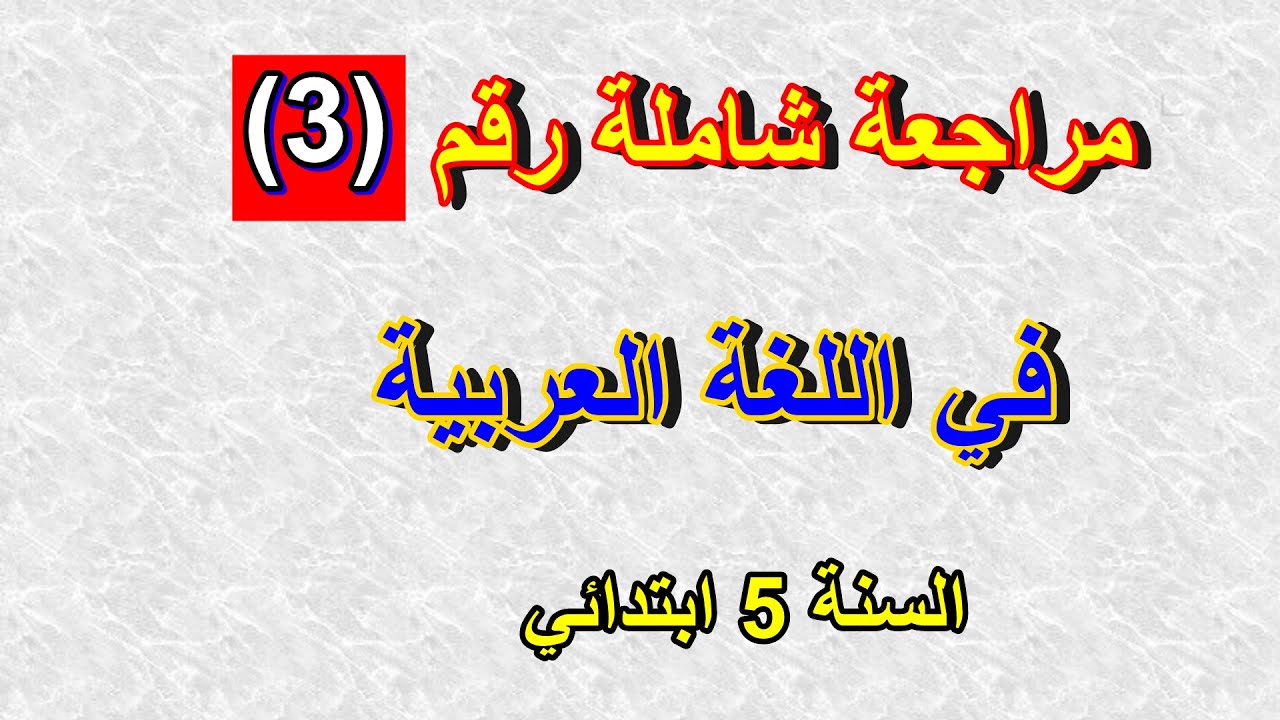 مراجعة شاملة رقم(3) في اللغة العربية للسنة 5 ابتدائي