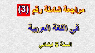 مراجعة شاملة رقم(3) في اللغة العربية للسنة 5 ابتدائي