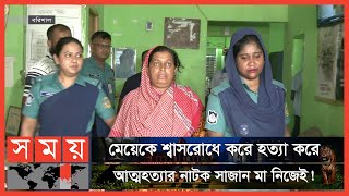 মায়ের পরকীয়া দেখে ফেলাই কাল হলো মেয়ের! | Barishal News | Somoy TV screenshot 5