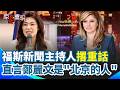 鄭麗文訪美驚呼鴨子船「只有在波士頓才看得到」！ 網友傻眼：高雄10年前就有了 福斯新聞探討藍營訪美行！主持人直言鄭麗文是「北京的人」│三立新聞台
