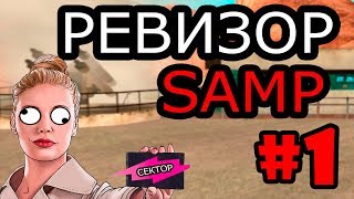 РЕВИЗОР SAMP ПРОЕКТ Quot СЕКТОР Quot ПИЛОТНЫЙ ВЫПУСК РЕВИЗОР SAMP ПРОЕКТ Quot СЕКТОР Quot ПИЛОТНЫЙ ВЫПУСК