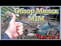 Обзор Минск М1М