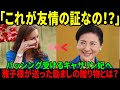 【海外の反応】「がんと闘うキャサリン妃を励ました雅子さまの贈り物」 イギリス全土で感動の嵐！深い友情の物語が世界に響く！