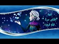 اغنية اطلقي سرك فيلم فروزن 