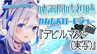 【MemberOnly】🎬同時視聴 「デビルマン(実写版)」 #かなたんロードショー【天音かなた/ホロライブ】