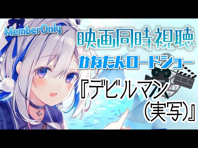 【MemberOnly】🎬同時視聴 「デビルマン(実写版)」  #かなたんロードショー【天音かなた/ホロライブ】のサムネイル