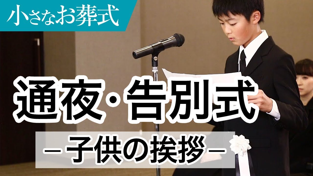 通夜式 告別式における子供の挨拶の作法 やり方 マナー 小さなお葬式 公式 Youtube