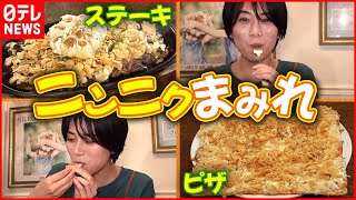 【全部にんにく】ステーキ・パスタ・デザートも！にんにく専門店の絶品メニュー