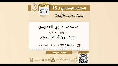 فوائد من آيات الصيام للشيخ د محمد ضاوي العصيمي