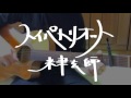 トイパトリオット/米津玄師【カバー】