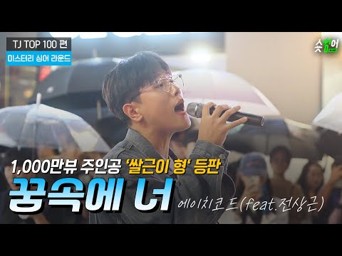 [선공개]＂홍대에 나타난 전상근＂얼굴 공개 후 난리난 현장 #꿈속의너 #에이치코드 #미스터리싱어