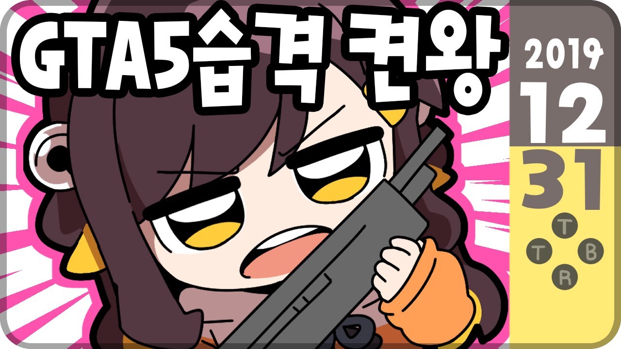 【 2019.12.31 / GTA5 온라인 습격 켠왕 (w 김뚜띠, 실프, 코렛트) 】 - 탬탬버린 다시보기