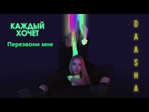 DAASHA - Перезвони мне