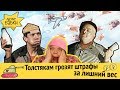 😱 Толстякам обещают штрафы | Путин смотрит"Адские бабки"? 😻