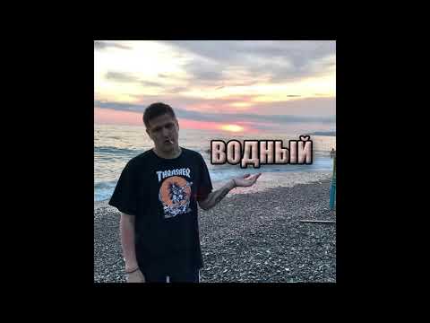 CMH - ВОДНЫЙ