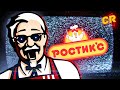 СТРЁМНЫЕ И ДУРНЫЕ РЕКЛАМЫ KFC [Голубой яд]