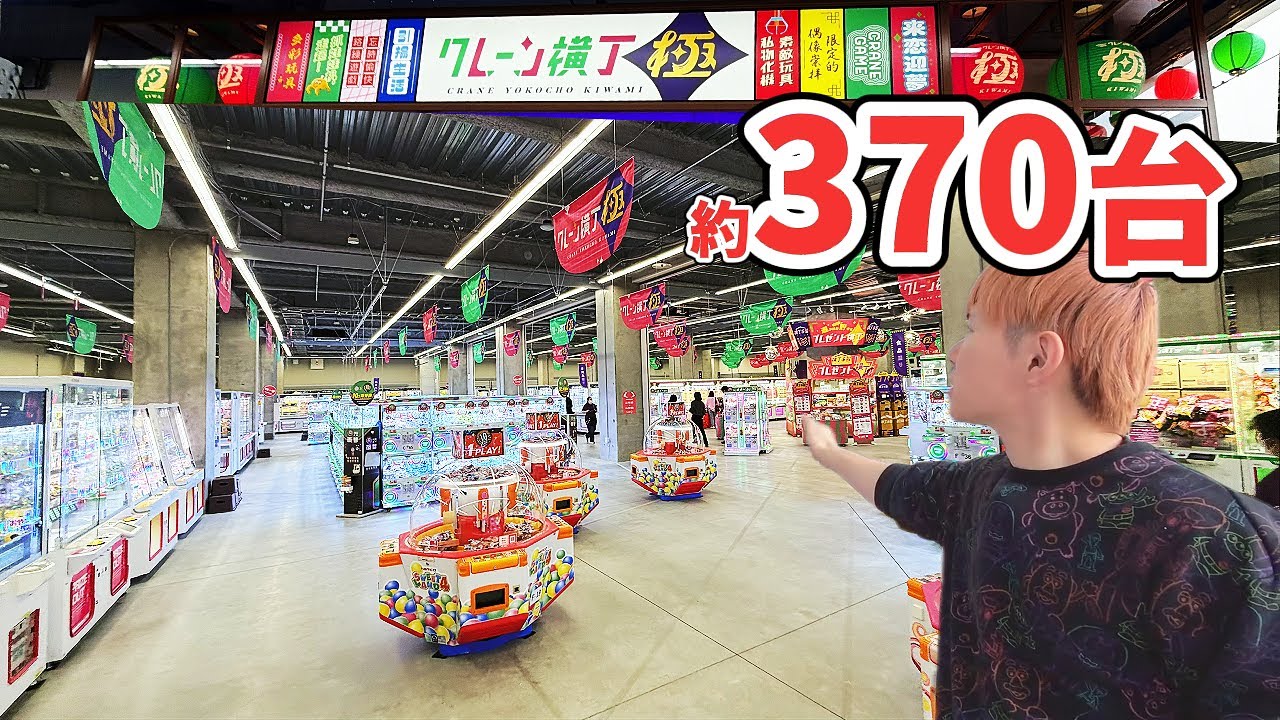 クレーンゲーム専門店「クレーン横丁 極(きわみ)」が千葉県初！コーナン船橋花輪インター店に２月10日(火)グランドオープン　#イオンファンタジー　#モーリーファンタジー