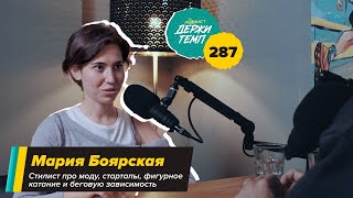 287. Стилист: Мария Боярская про моду, стартапы, фигурное катание и беговую зависимость