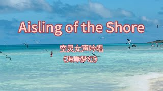 爱尔兰空灵神曲 Aisling of the Shore（海岸梦幻)