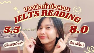 แชร์ทุกเทคนิคการสอบ IELTS Reading ให้ได้ 8.0 พร้อมวิธีเตรียมสอบด้วยตัวเอง แชร์ทุกเทคนิคการสอบ IELTS Reading ให้ได้ 8.0 พร้อมวิธีเตรียมสอบด้วยตัวเอง