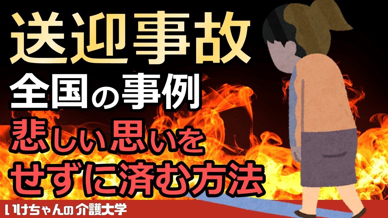 【送迎事故②】デイサービスの送迎業務を極める！全国の事故事例を知ることで防止できる！