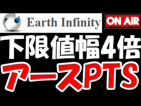 【下側値幅4倍】アースインフィニティの末路を見届ける夜間PTS生放送！