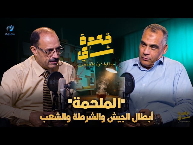 الملحمة "أبطال الجيش والشرطة والشعب"